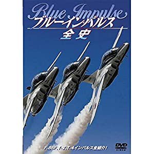 ブルーインパルス全史 [DVD](中古品)