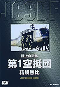 陸上自衛隊 第1空挺団 [DVD](中古品)