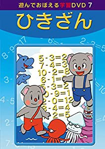 あそんでおぼえる学習DVD 7 ひきざん(中古品)