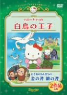 ハローキティの白鳥の王子/おさるのもんきちの金の斧銀の斧 [DVD](中古品)