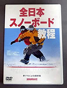 全日本スノーボード教程 [DVD](中古品)