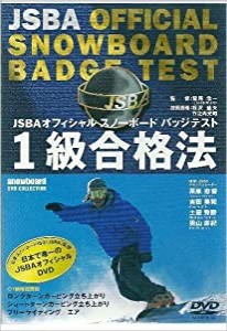 スノーボードバッジテスト1級合格法 [DVD](中古品)