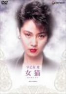 女猫 [DVD](中古品)