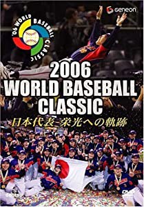 2006 WORLD BASEBALL CLASSIC 日本代表 栄光への軌跡 [DVD](中古品)