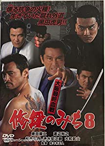 修羅のみち8 大阪最終血戦 [DVD](中古品)