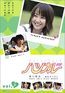 ハツカレ 初彼 3 [DVD](中古品)