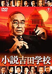 小説吉田学校 [DVD](中古品)