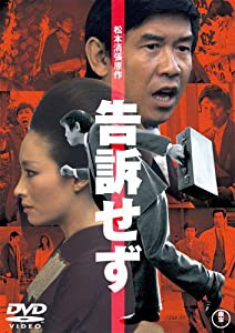 告訴せず [DVD](中古品)