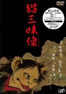 猫三味線 [DVD](中古品)