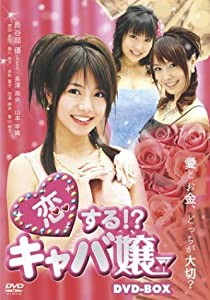 恋する!?キャバ嬢 DVD-BOX(中古品)