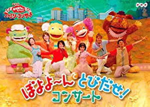 NHKおかあさんといっしょ ファミリーコンサート ぼよよ?んととびだせ! コンサート [DVD](中古品)