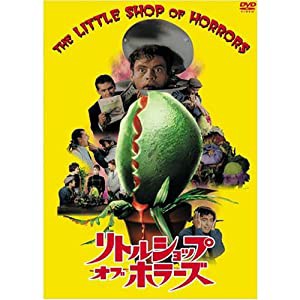 リトル・ショップ・オブ・ホラーズ [DVD](中古品)