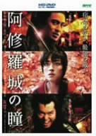 阿修羅城の瞳 (HD-DVD) [HD DVD](中古品)