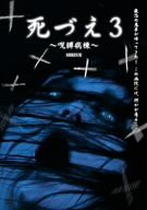 死づえ3 ~呪縛病棟~ [DVD](中古品)