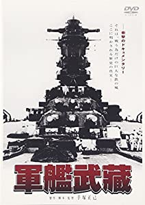 軍艦武蔵 [DVD](中古品)