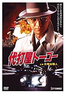 代打屋トーゴー [DVD](中古品)