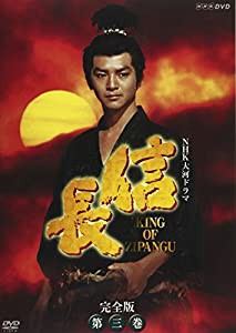 NHK大河ドラマ 信長 完全版 第三巻 [DVD](中古品)