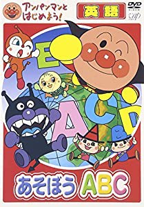 アンパンマンとはじめよう! 英語編 あそぼう A・B・C [DVD](中古品)