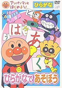 アンパンマンとはじめよう!ひらがな編 ひらがなであそぼう [DVD](中古品)