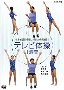 NHKテレビ体操 1週間 [DVD](中古品)