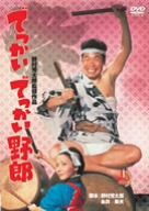 でっかいでっかい野郎 [DVD](中古品)