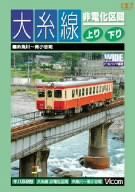 大糸線 非電化区間 上り・下り 糸魚川~南小谷間 [DVD](中古品)