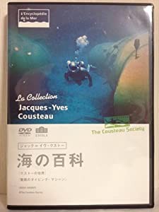 ジャック=イヴ・クストー 海の百科 クストーの世界/信じられないダイビング・マシーン [DVD](中古品)