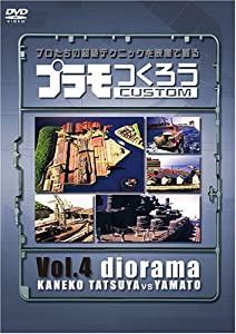 プラモつくろう~プロたちの超絶テクニックを映像で観る!~Vol.4 ジオラマ [DVD](中古品)