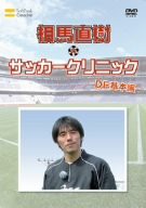 元日本代表が教えるサッカー教室 DF基本編 相馬直樹のサッカークリニック [DVD](中古品)