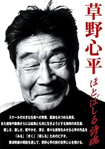 草野心平 ほとばしる詩魂 [DVD](中古品)