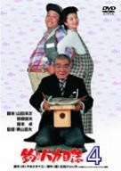 釣りバカ日誌 4 [DVD](中古品)