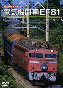 電気機関車「ＥＦ８１」 [DVD](中古品)