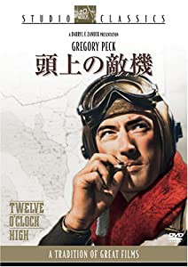 頭上の敵機 [DVD](中古品)