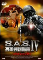 S.A.S.英国特殊部隊IV~バスジャック~ [DVD](中古品)