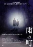 雨の町 デラックス版 [DVD](中古品)