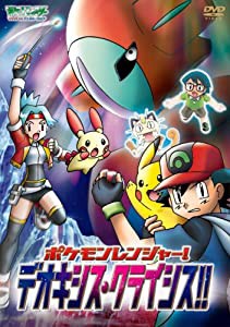 ポケットモンスターアドバンスジェネレーション ポケモンレンジャー! デオキシス・クライシス!! [DVD](中古品)