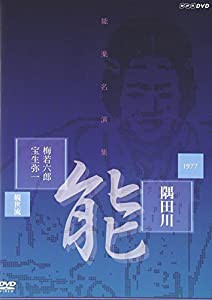 能楽名演集 能「隅田川」 観世流 梅若六郎、宝生弥一 [DVD](中古品)