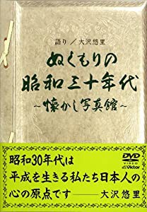 ぬくもりの昭和三十年代 ? 懐かし写真館 ? [DVD](中古品)