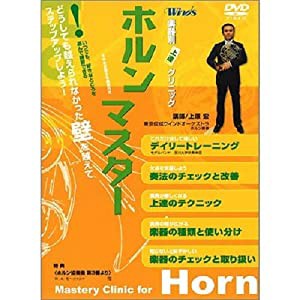 楽器別上達クリニック ホルン・マスター [DVD](中古品)