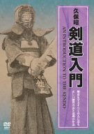 久保昭 剣道入門 [DVD](中古品)