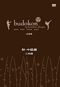budokon 武道魂 初・中級 二枚組 [DVD](中古品)