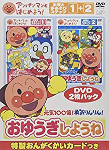 アンパンマンとはじめよう! お歌と手あそび編 元気100倍!勇気りんりん!おゆうぎしようね [DVD](中古品)