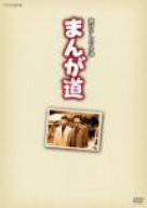 まんが道 Vol.1 [DVD](中古品)