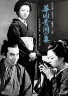 華岡青洲の妻 [DVD](中古品)