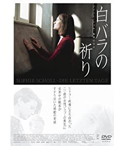 白バラの祈り -ゾフィー･ショル、最期の日々- [DVD](中古品)