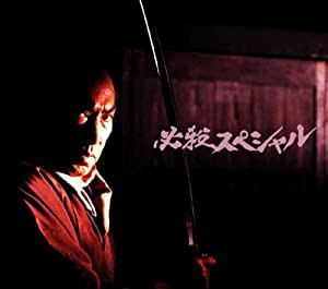 必殺スペシャル 上巻 [DVD](中古品)