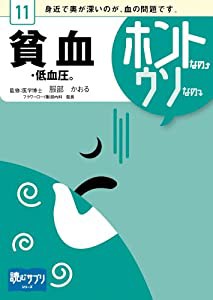 貧血・低血圧。ホントなの↑ウソなの↓ [読むサプリシリーズ](中古品)