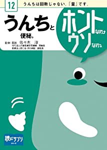 うんちと便秘。ホントなの↑ウソなの↓ [読むサプリシリーズ](中古品)