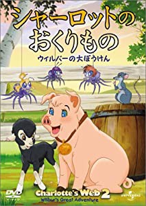 シャーロットのおくりもの ウィルバー大ぼうけん [DVD](中古品)