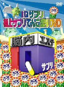 IQサプリ ~極上サプリてんこ盛りDVD~　(中古品)